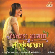 จินตหรา พูนลาภ สาวทุ่งดอกจาน-web